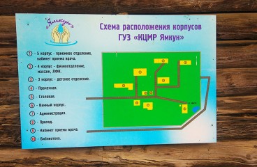Схема расположения корпусов ГУЗ «КЦМР Ямкун»