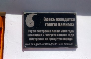 Мемориальная табличка на ступе в честь Намнанай багши
