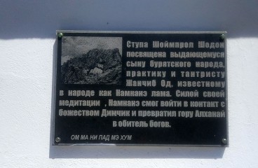 Мемориальная табличка на ступе в честь Намнанай багши
