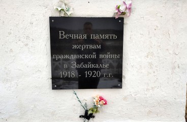 Памятник жертвам Гражданской войны в Забайкалье&#44; установлен в 1960 году