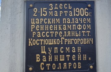 Памятная табличка на памятнике на месте расстрела революционеров у Титовской сопки