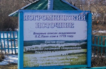 Стенд на Погромнинском источнике Еравнинского района Бурятии