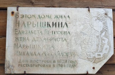 Памятная доска на доме Елизаветы Петровны Нарышкиной